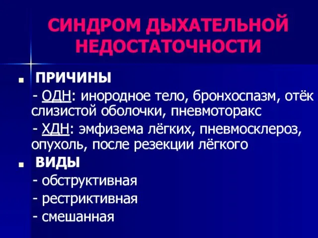 СИНДРОМ ДЫХАТЕЛЬНОЙ НЕДОСТАТОЧНОСТИ ПРИЧИНЫ - ОДН: инородное тело, бронхоспазм, отёк слизистой