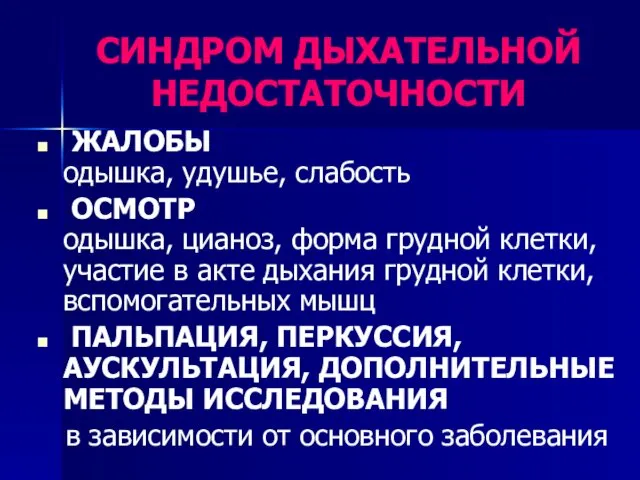 СИНДРОМ ДЫХАТЕЛЬНОЙ НЕДОСТАТОЧНОСТИ ЖАЛОБЫ одышка, удушье, слабость ОСМОТР одышка, цианоз, форма