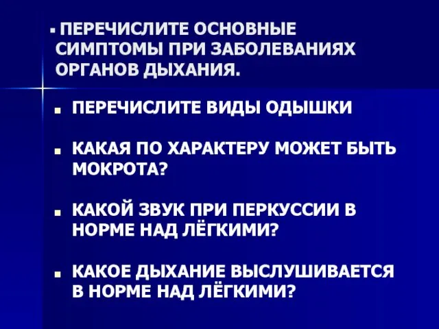 ПЕРЕЧИСЛИТЕ ОСНОВНЫЕ СИМПТОМЫ ПРИ ЗАБОЛЕВАНИЯХ ОРГАНОВ ДЫХАНИЯ. ПЕРЕЧИСЛИТЕ ВИДЫ ОДЫШКИ КАКАЯ