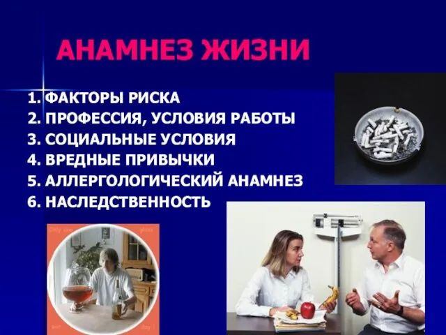 АНАМНЕЗ ЖИЗНИ 1. ФАКТОРЫ РИСКА 2. ПРОФЕССИЯ, УСЛОВИЯ РАБОТЫ 3. СОЦИАЛЬНЫЕ