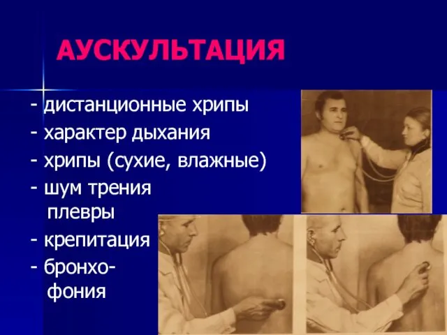 АУСКУЛЬТАЦИЯ - дистанционные хрипы - характер дыхания - хрипы (сухие, влажные)