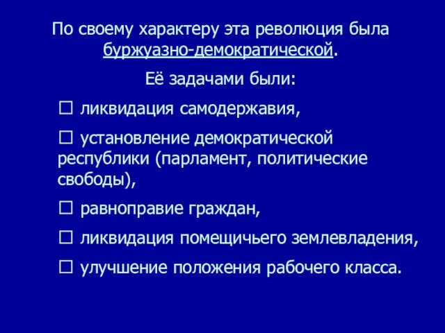 По своему характеру эта революция была буржуазно-демократической. Её задачами были: ?