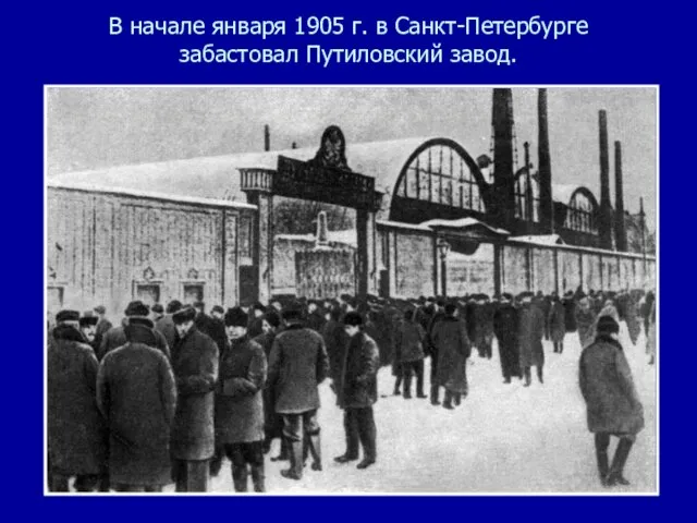 В начале января 1905 г. в Санкт-Петербурге забастовал Путиловский завод.