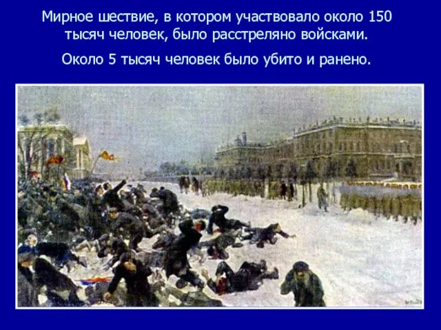 Мирное шествие, в котором участвовало около 150 тысяч человек, было расстреляно