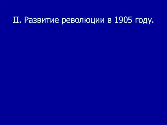 II. Развитие революции в 1905 году.