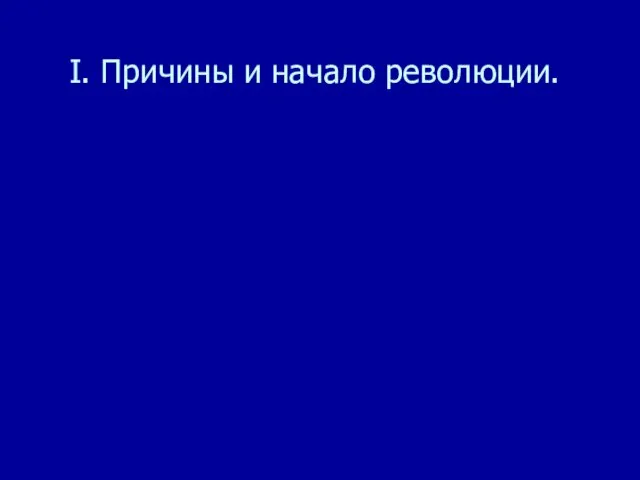 I. Причины и начало революции.