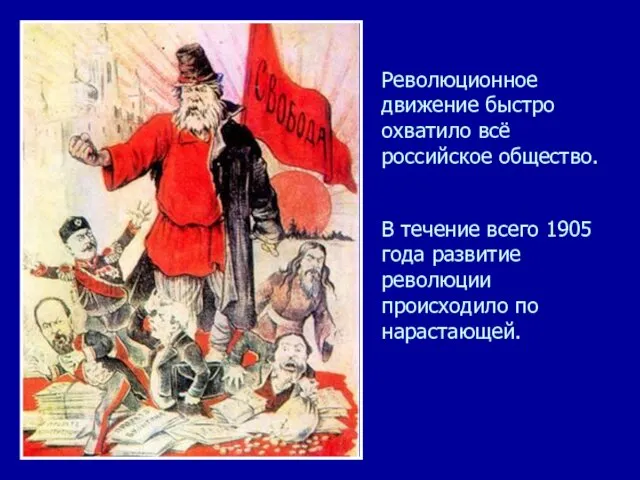 Революционное движение быстро охватило всё российское общество. В течение всего 1905