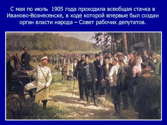 С мая по июль 1905 года проходила всеобщая стачка в Иваново-Вознесенске,