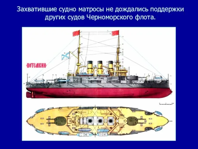 Захватившие судно матросы не дождались поддержки других судов Черноморского флота.