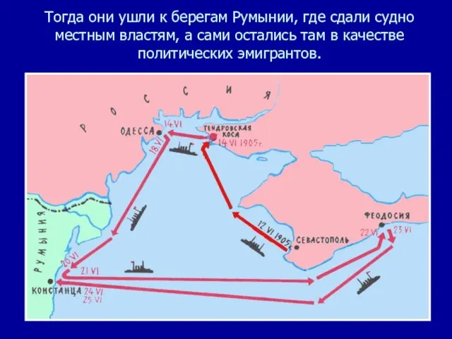 Тогда они ушли к берегам Румынии, где сдали судно местным властям,