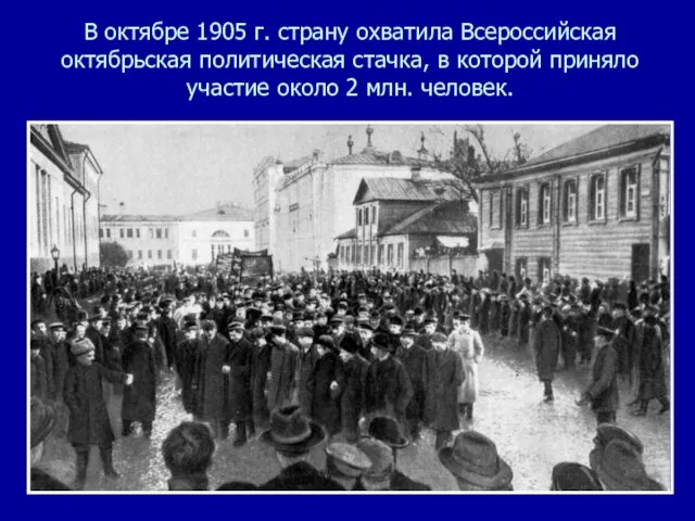 В октябре 1905 г. страну охватила Всероссийская октябрьская политическая стачка, в