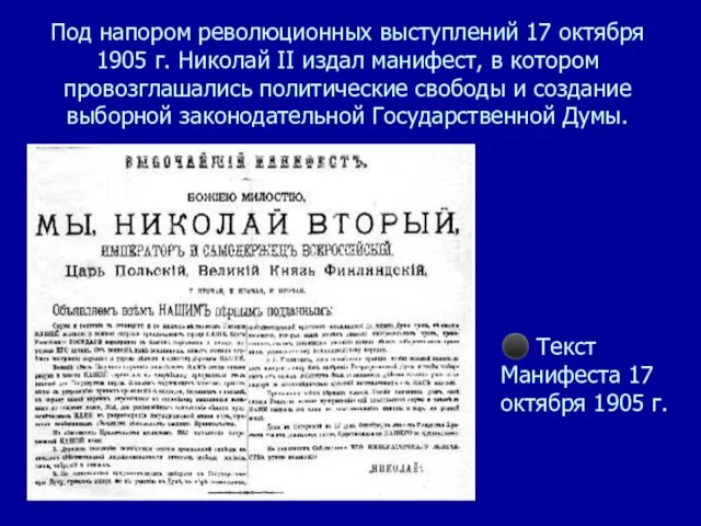 Под напором революционных выступлений 17 октября 1905 г. Николай II издал