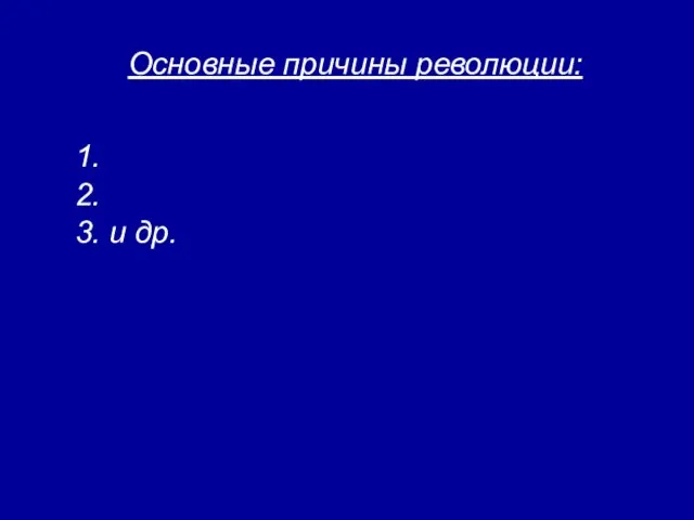 Основные причины революции: 1. 2. 3. и др.