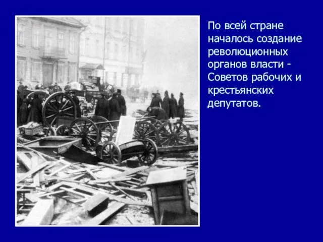 По всей стране началось создание революционных органов власти - Советов рабочих и крестьянских депутатов.