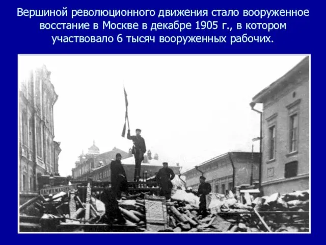 Вершиной революционного движения стало вооруженное восстание в Москве в декабре 1905