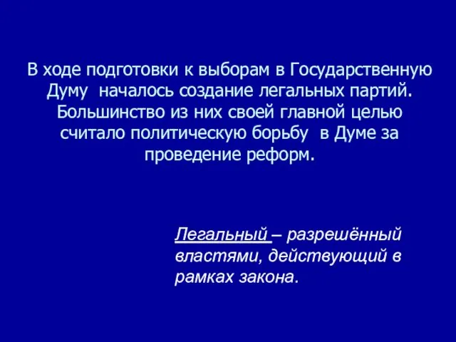 В ходе подготовки к выборам в Государственную Думу началось создание легальных