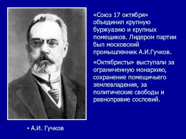 «Союз 17 октября» объединил крупную буржуазию и крупных помещиков. Лидером партии