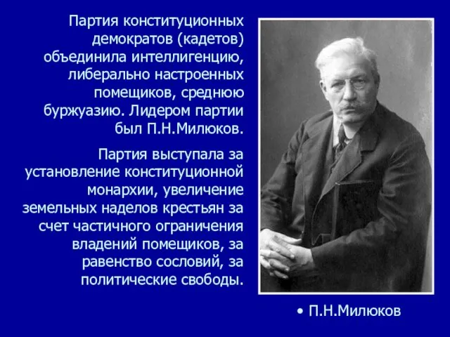 Партия конституционных демократов (кадетов) объединила интеллигенцию, либерально настроенных помещиков, среднюю буржуазию.