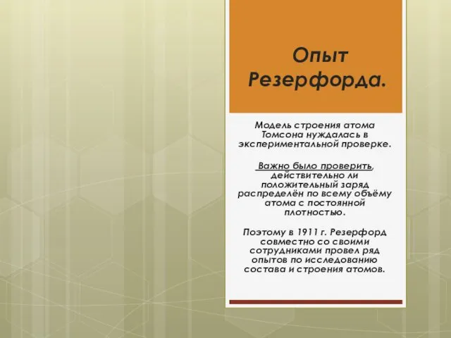 Опыт Резерфорда. Модель строения атома Томсона нуждалась в экспериментальной проверке. Важно
