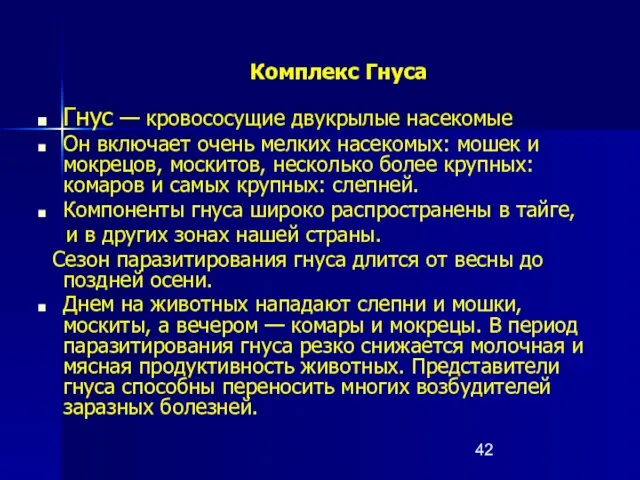 Комплекс Гнуса Гнус — кровососущие двукрылые насекомые Он включает очень мелких