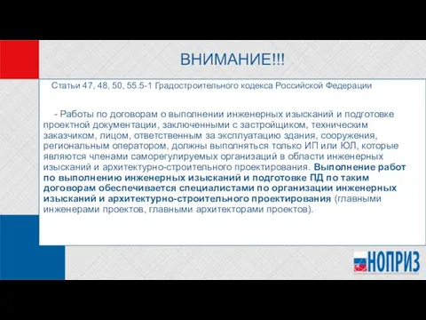 Статьи 47, 48, 50, 55.5-1 Градостроительного кодекса Российской Федерации - Работы