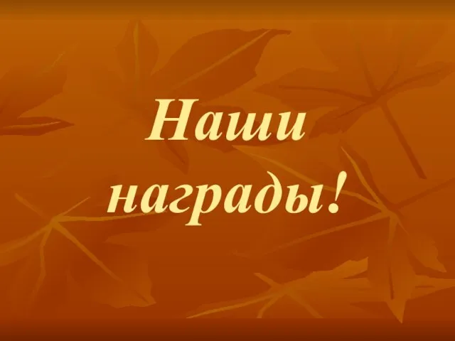 Наши награды!