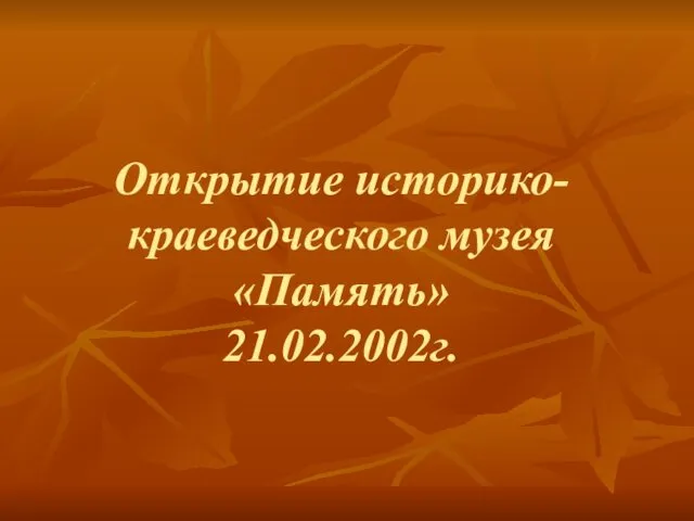 Открытие историко-краеведческого музея «Память» 21.02.2002г.