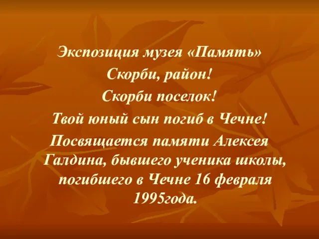 Экспозиция музея «Память» Скорби, район! Скорби поселок! Твой юный сын погиб