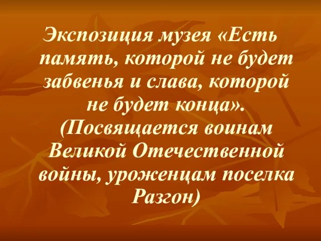 Экспозиция музея «Есть память, которой не будет забвенья и слава, которой