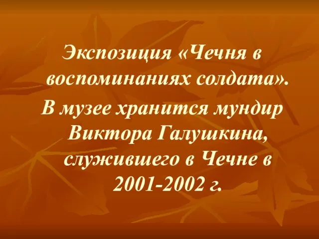 Экспозиция «Чечня в воспоминаниях солдата». В музее хранится мундир Виктора Галушкина,