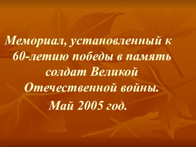 Мемориал, установленный к 60-летию победы в память солдат Великой Отечественной войны. Май 2005 год.