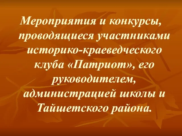 Мероприятия и конкурсы, проводящиеся участниками историко-краеведческого клуба «Патриот», его руководителем, администрацией школы и Тайшетского района.