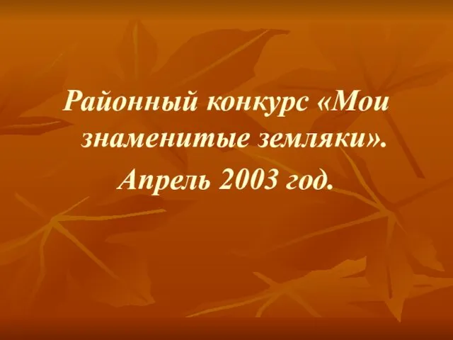 Районный конкурс «Мои знаменитые земляки». Апрель 2003 год.