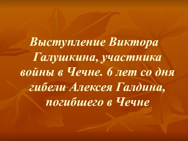 Выступление Виктора Галушкина, участника войны в Чечне. 6 лет со дня