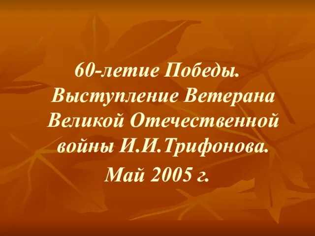 60-летие Победы. Выступление Ветерана Великой Отечественной войны И.И.Трифонова. Май 2005 г.