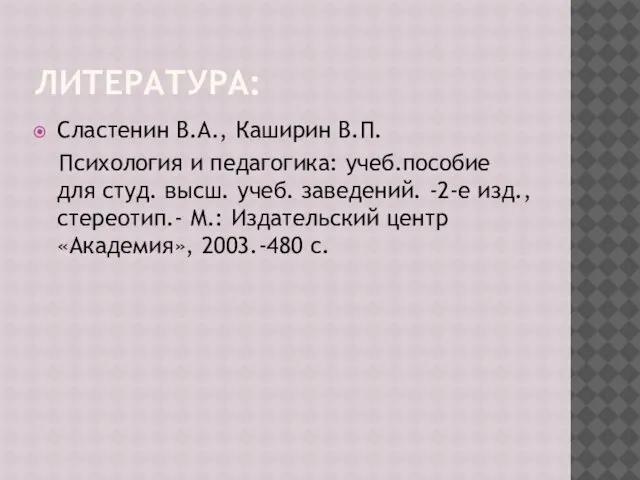 ЛИТЕРАТУРА: Сластенин В.А., Каширин В.П. Психология и педагогика: учеб.пособие для студ.