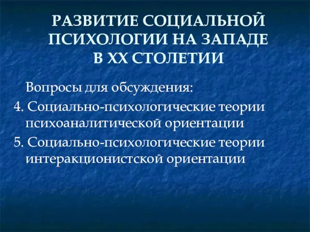 РАЗВИТИЕ СОЦИАЛЬНОЙ ПСИХОЛОГИИ НА ЗАПАДЕ В XX СТОЛЕТИИ Вопросы для обсуждения: