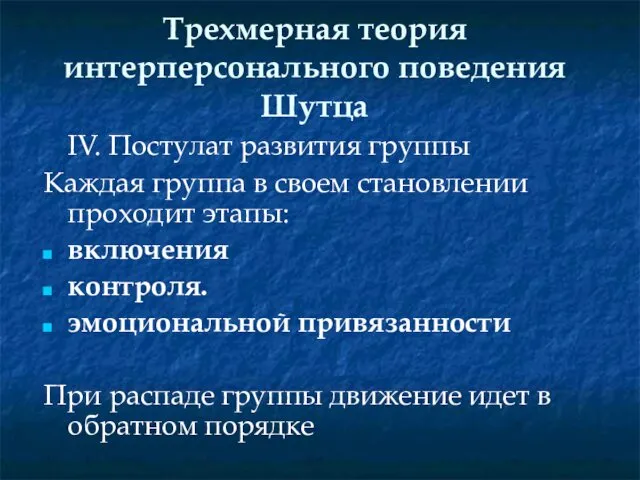 Трехмерная теория интерперсонального поведения Шутца IV. Постулат развития группы Каждая группа