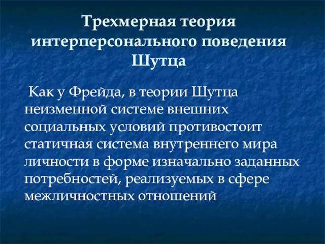 Трехмерная теория интерперсонального поведения Шутца Как у Фрейда, в теории Шутца