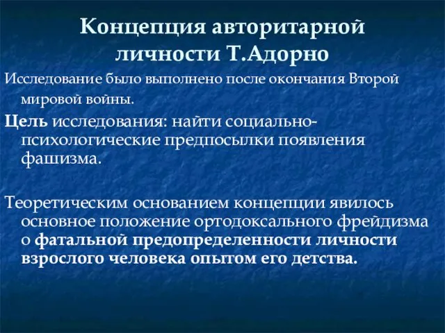 Концепция авторитарной личности Т.Адорно Исследование было выполнено после окончания Второй мировой