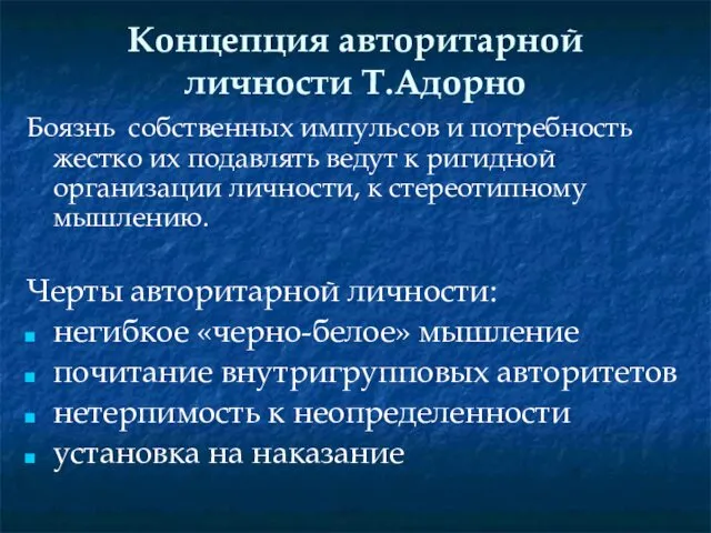 Концепция авторитарной личности Т.Адорно Боязнь собственных импульсов и потребность жестко их