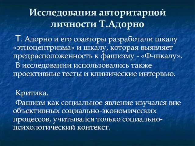 Исследования авторитарной личности Т.Адорно Т. Адорно и его соавторы разработали шкалу