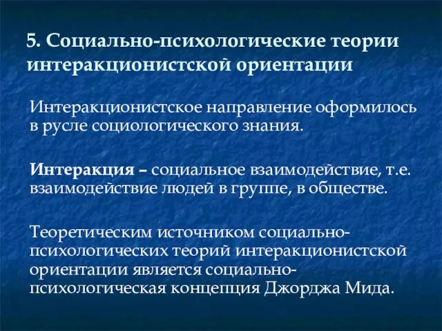 5. Социально-психологические теории интеракционистской ориентации Интеракционистское направление оформилось в русле социологического