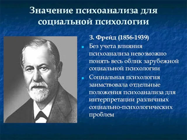 Значение психоанализа для социальной психологии З. Фрейд (1856-1939) Без учета влияния