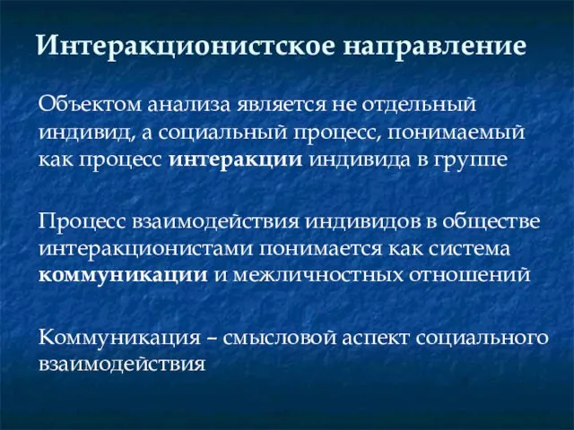 Интеракционистское направление Объектом анализа является не отдельный индивид, а социальный процесс,