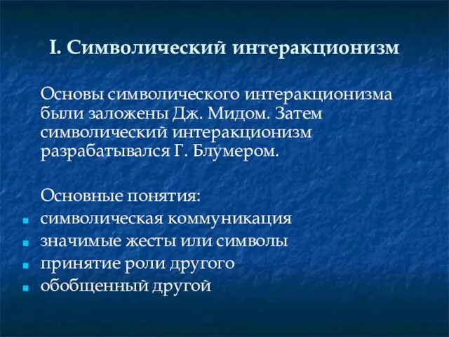 I. Символический интеракционизм Основы символического интеракционизма были заложены Дж. Мидом. Затем