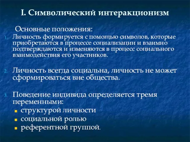 I. Символический интеракционизм Основные положения: Личность формируется с помощью символов, которые