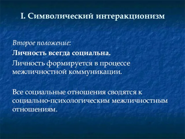 I. Символический интеракционизм Второе положение: Личность всегда социальна. Личность формируется в