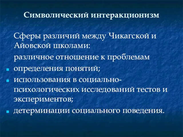 Символический интеракционизм Сферы различий между Чикагской и Айовской школами: различное отношение