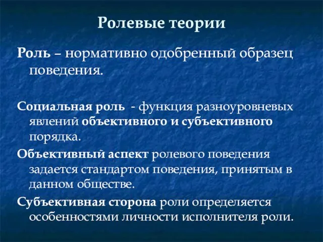 Ролевые теории Роль – нормативно одобренный образец поведения. Социальная роль -